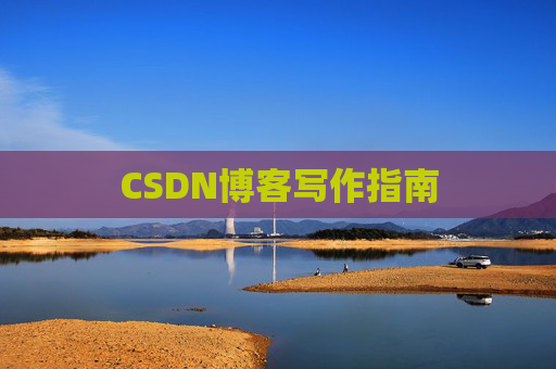 CSDN博客写作指南