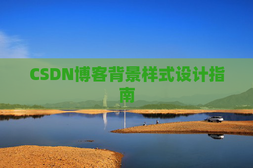 CSDN博客背景样式设计指南
