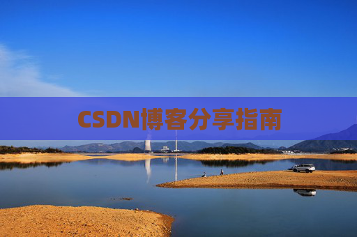 CSDN博客分享指南