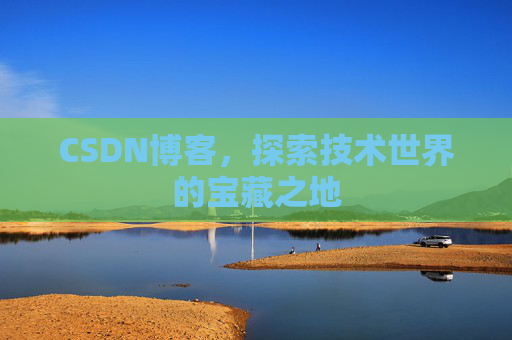 CSDN博客，探索技术世界的宝藏之地